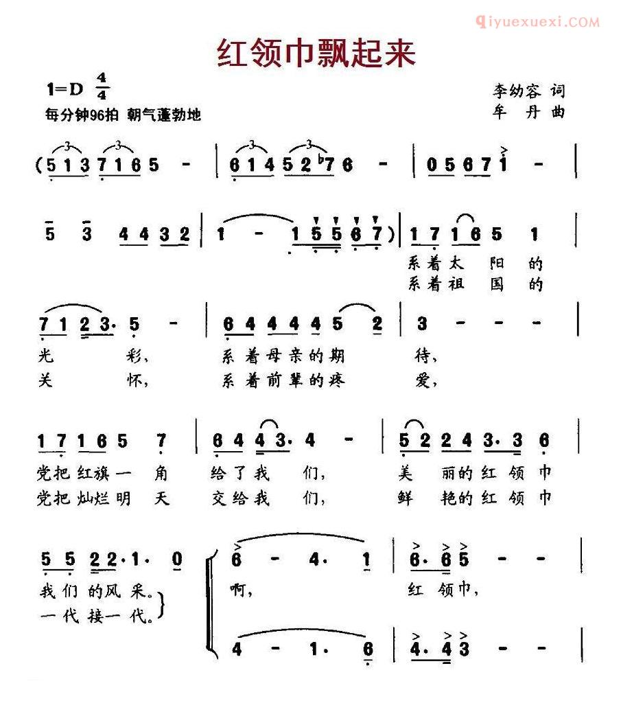 儿童歌曲简谱[红领巾飘起来]李幼容词 牟丹曲、合唱
