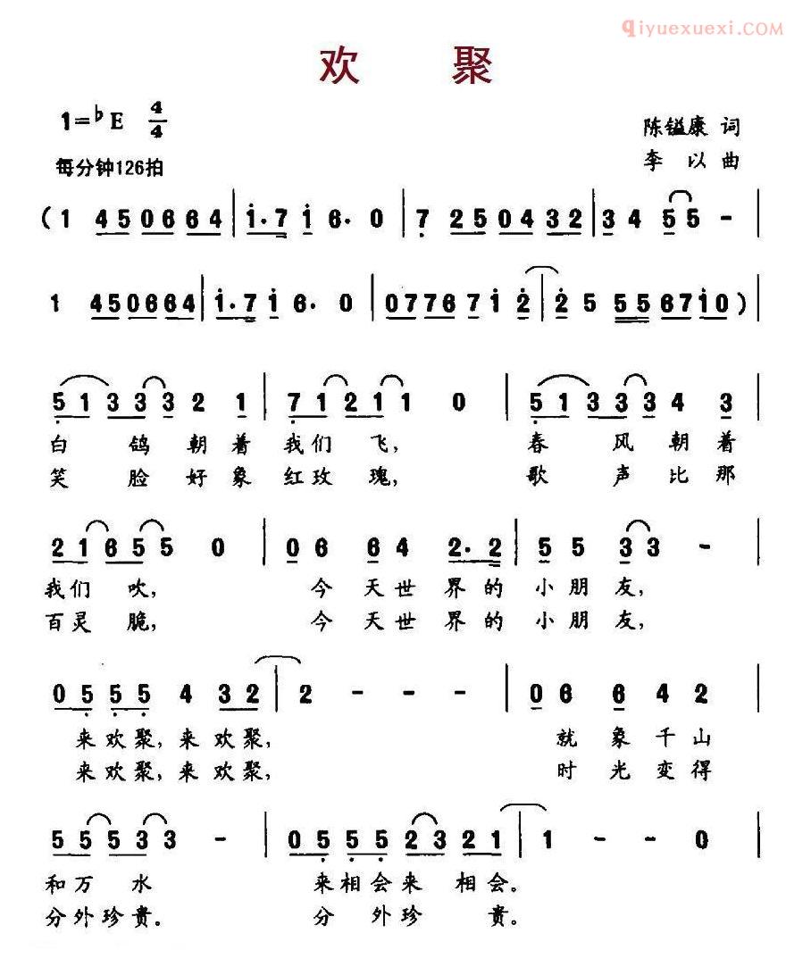 儿童歌曲简谱[欢聚] 陈镒康词 李以曲