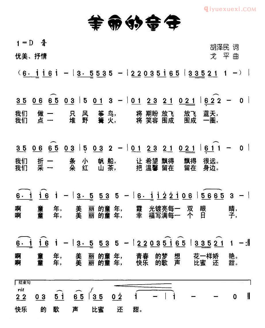 儿童歌曲简谱[美丽的童年]胡泽民词 戈平曲