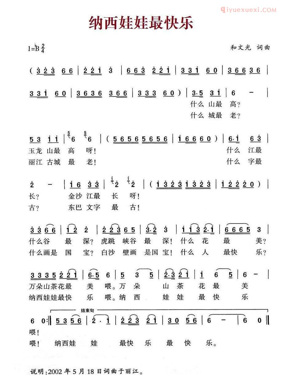 儿童歌曲简谱[纳西娃娃最快乐]