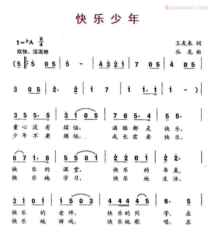 儿童歌曲简谱[快乐少年]王友来词 从龙曲