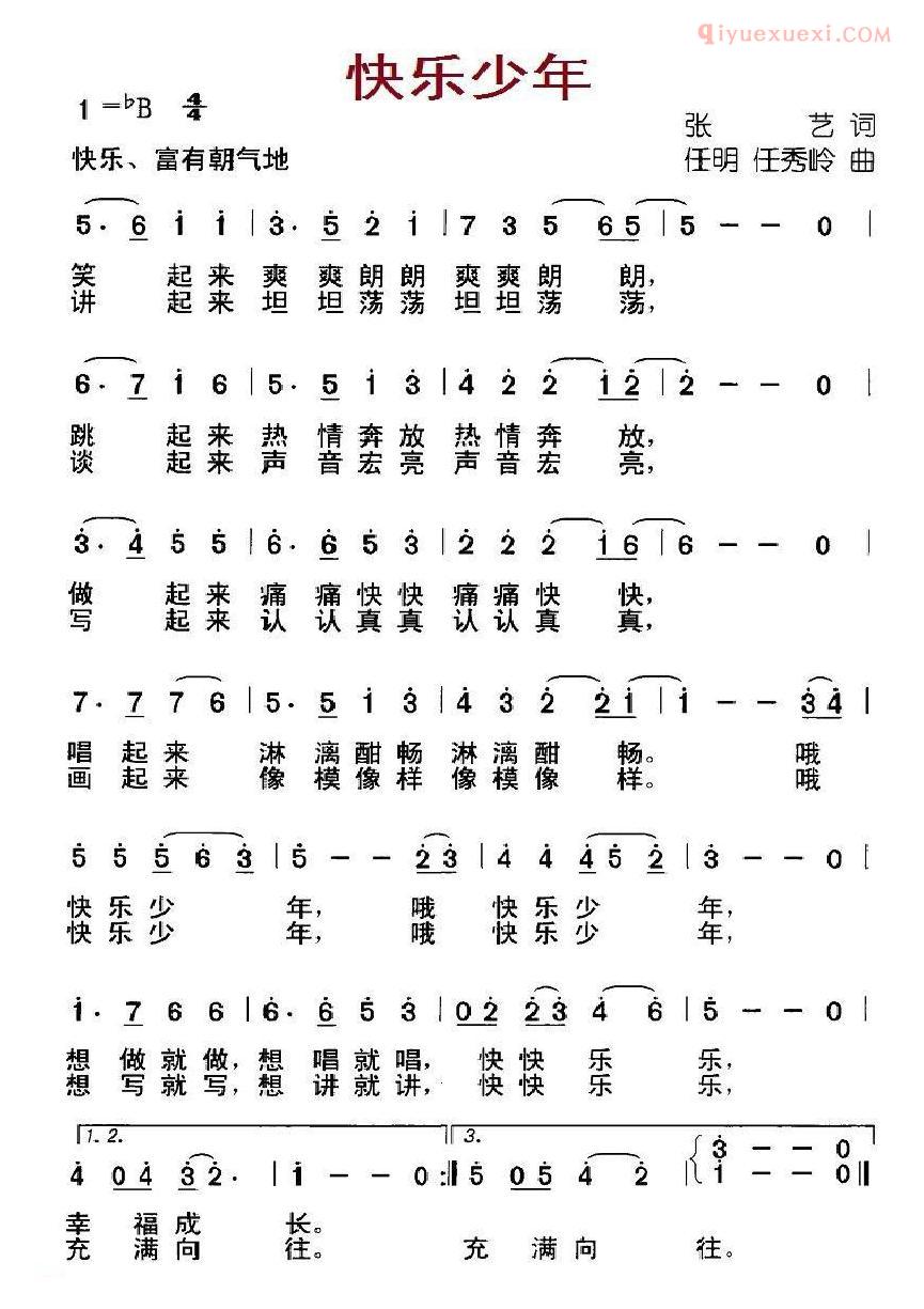 儿童歌曲简谱[快乐少年]张艺词 任明、任秀岭曲