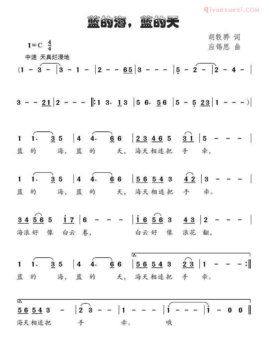儿童歌曲简谱[蓝的海，蓝的天]胡敦骅词 应锡恩曲