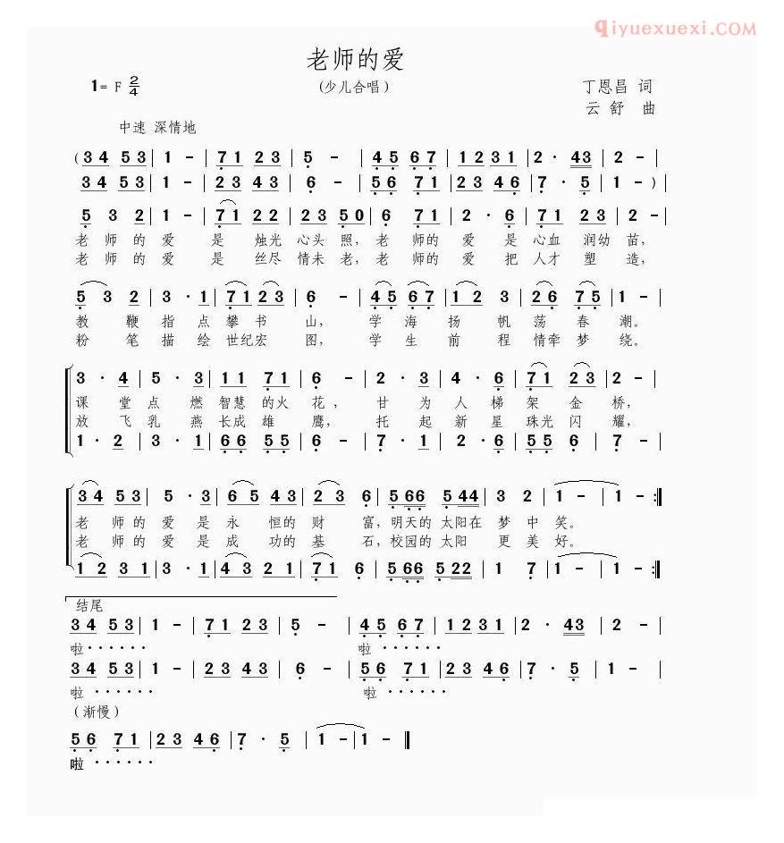 儿童歌曲简谱[老师的爱]丁恩昌词 云舒曲、合唱