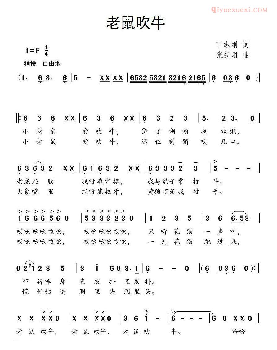 儿童歌曲简谱[老鼠吹牛]丁志刚词 张新用曲