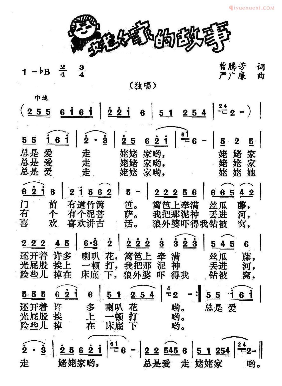 儿童歌曲简谱[姥姥家的故事]曾腾芳词  严广廉曲