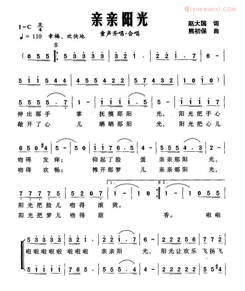 儿童歌曲简谱[亲亲阳光]赵大国词 熊初保曲、合唱
