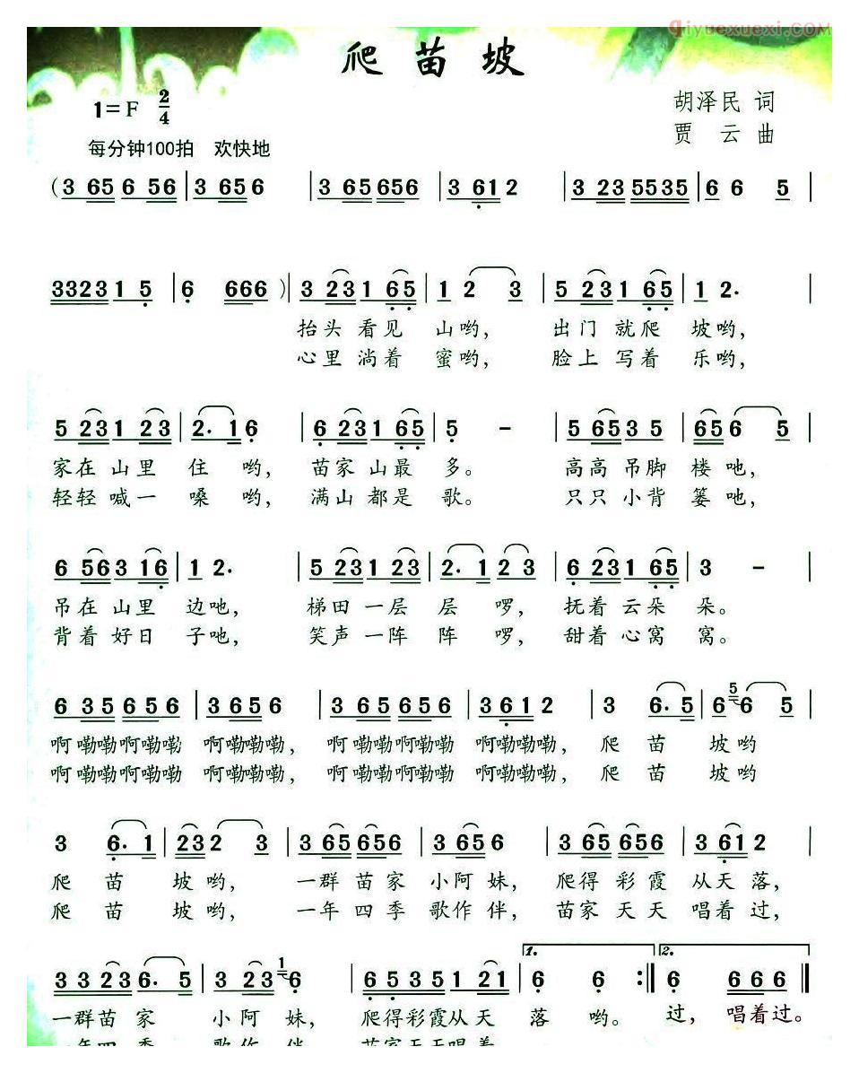儿童歌曲简谱[爬苗坡]胡泽民词 贾云曲
