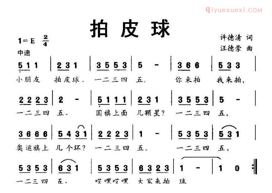 儿童歌曲简谱[拍皮球]许德清词 汪德崇曲