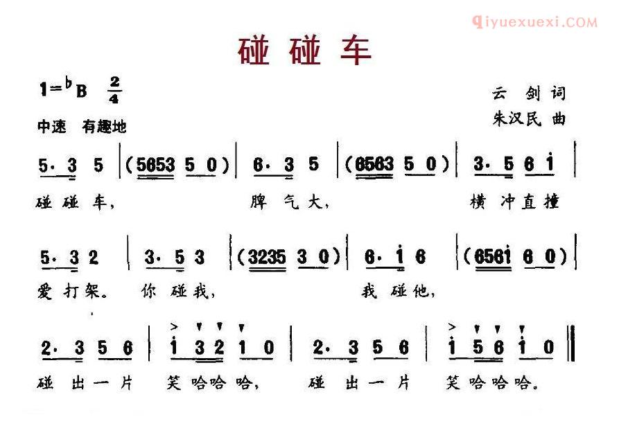 儿童歌曲简谱[碰碰车]云剑词 朱汉民曲