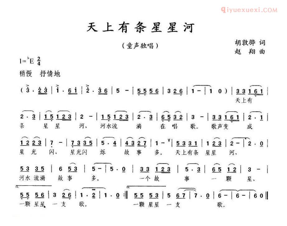 儿童歌曲简谱[天上有条星星河]胡敦骅词 赵翔曲