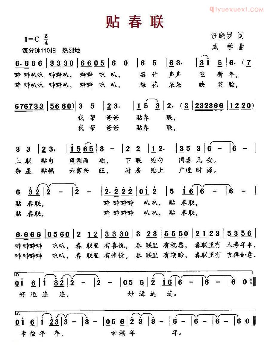 儿童歌曲简谱[贴春联]汪晓罗词 成学曲