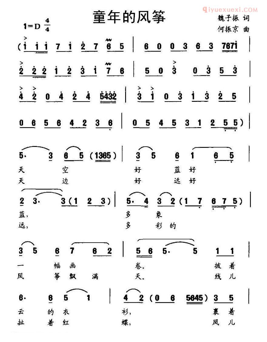 儿童歌曲简谱[童年的风筝]魏子振词 何振京曲
