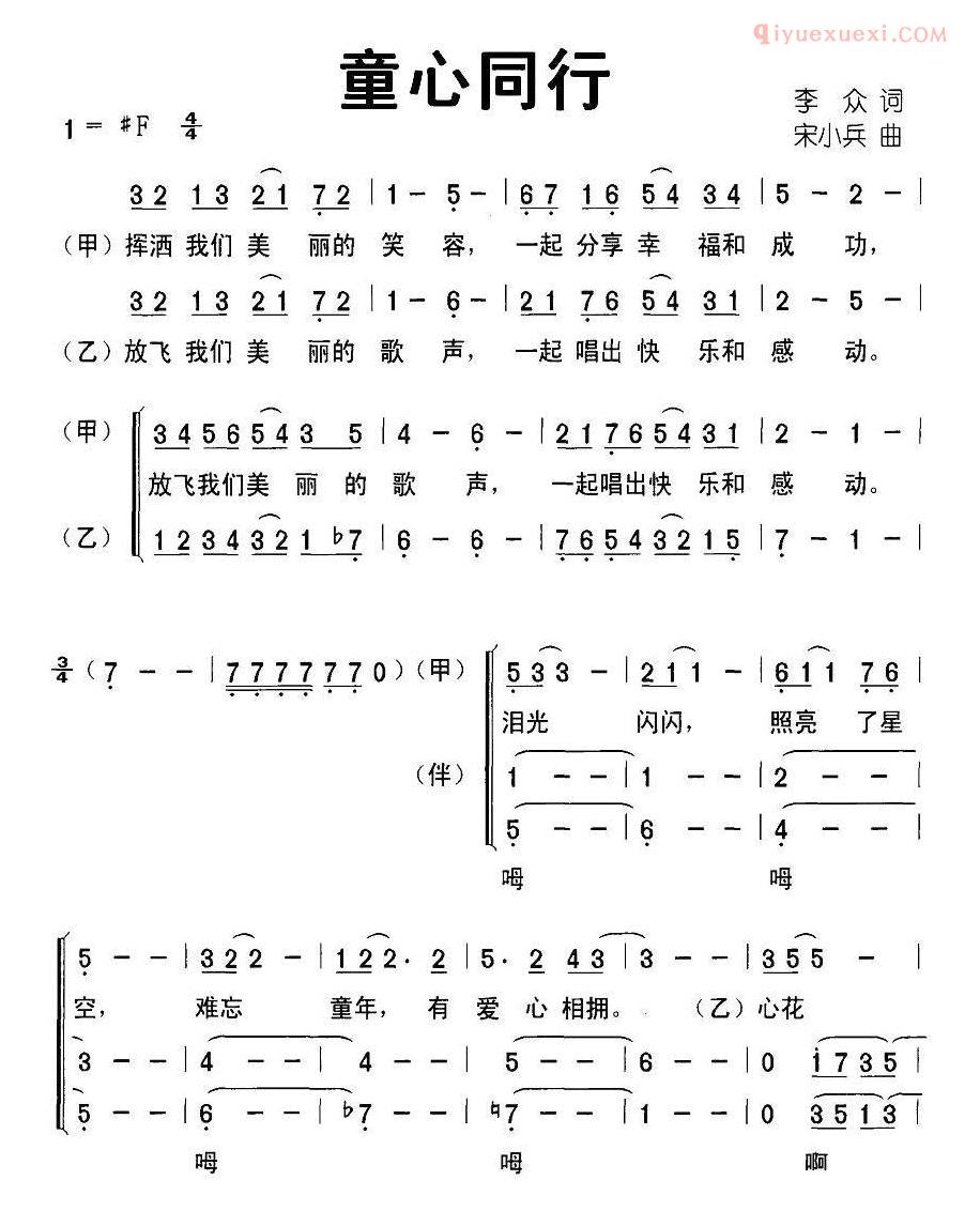 儿童歌曲简谱[童心同行]合唱
