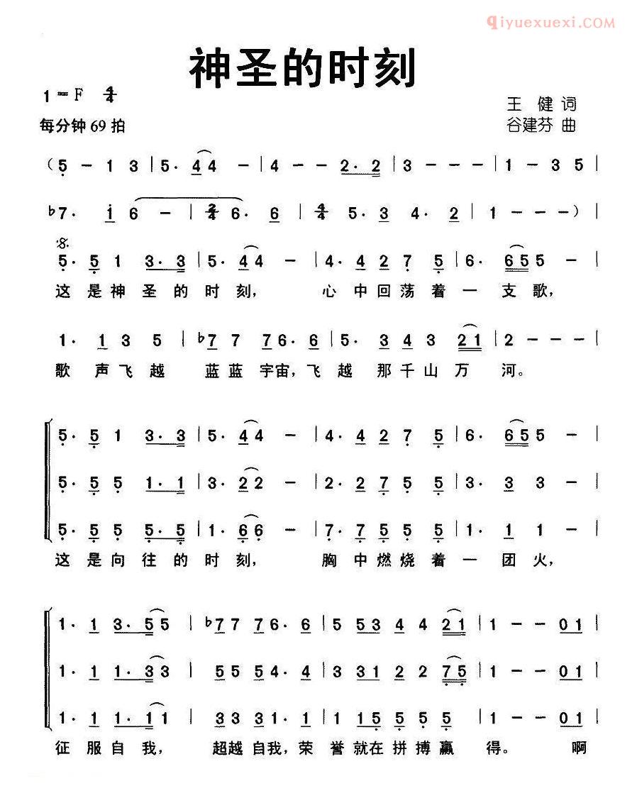 儿童歌曲简谱[神圣的时刻]王健词 谷建芬曲、合唱