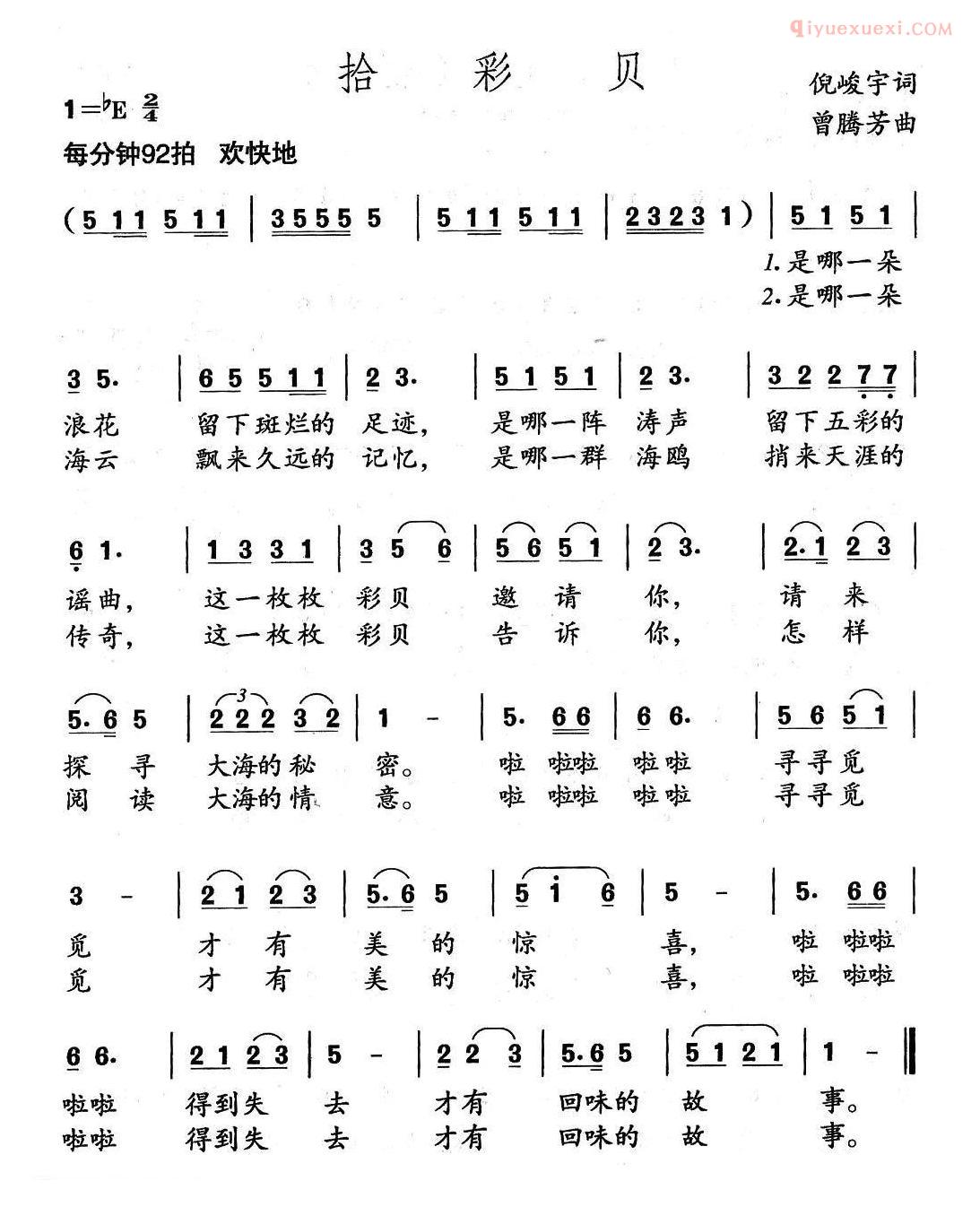 儿童歌曲简谱[拾彩贝]倪峻宇词 曾腾芳曲