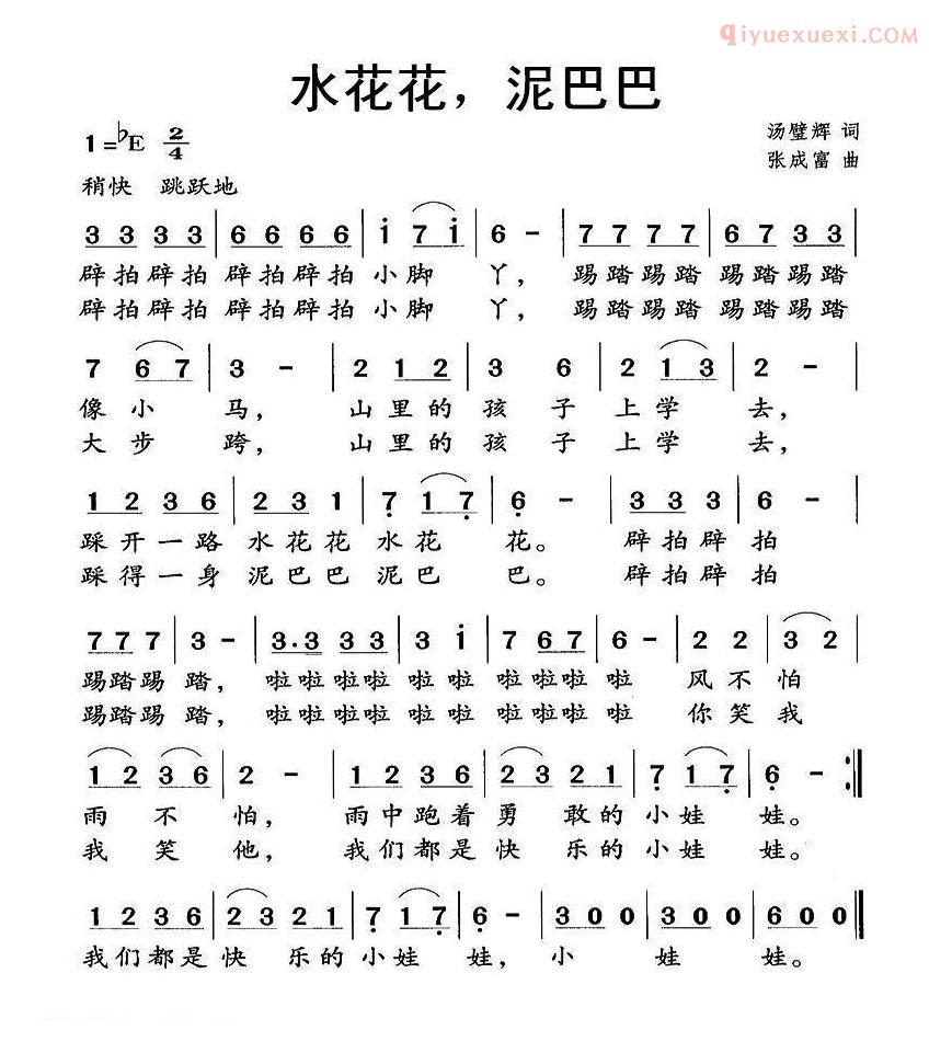 儿童歌曲简谱[水花花，泥巴巴]
