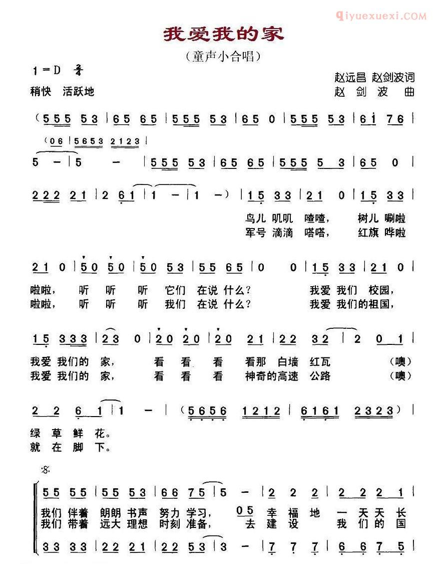 儿童歌曲简谱[我爱我的家]赵远昌、赵剑波词 赵剑波曲