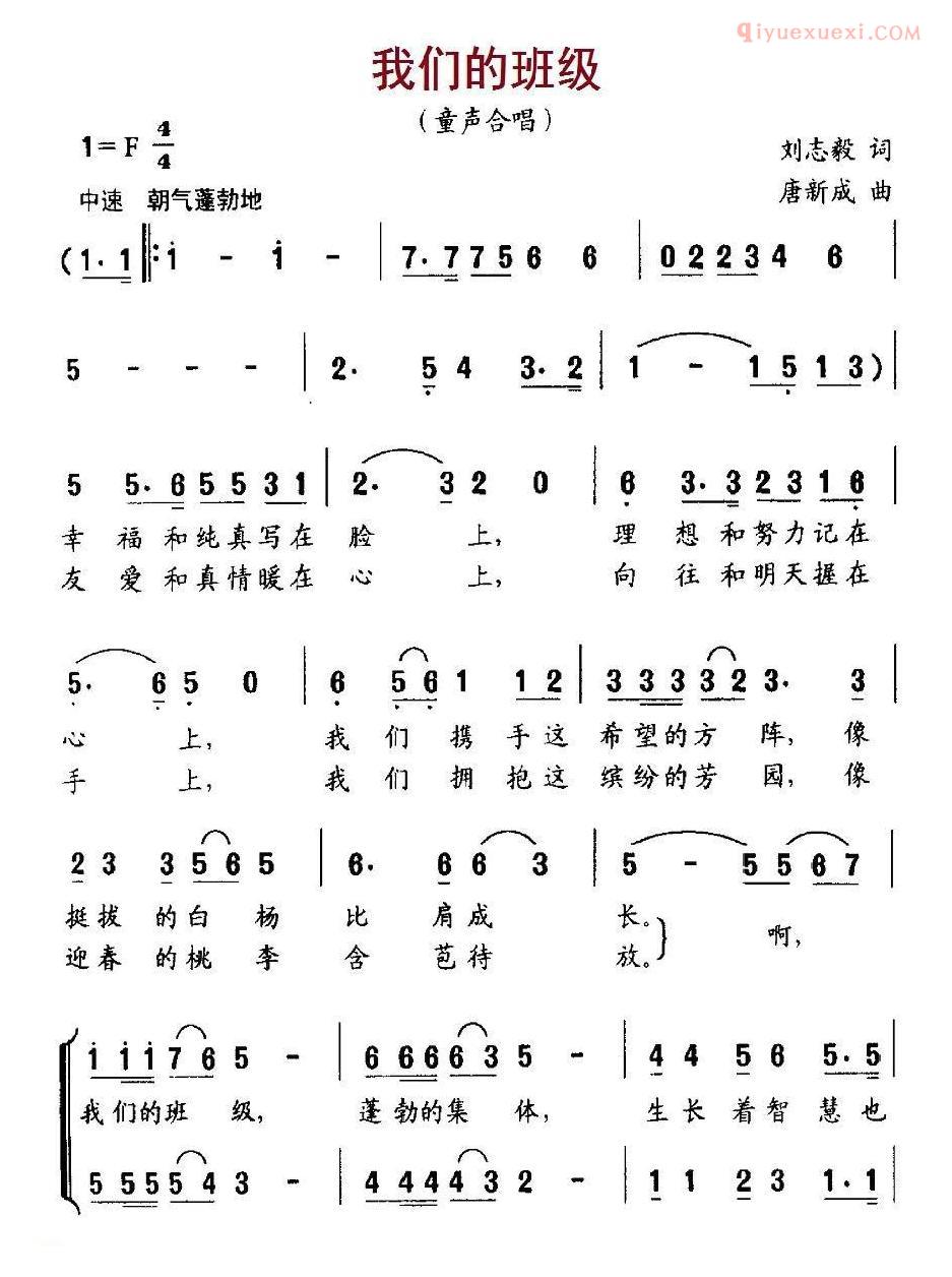 儿童歌曲简谱[我们的班级]刘志毅词 唐新成曲、合唱