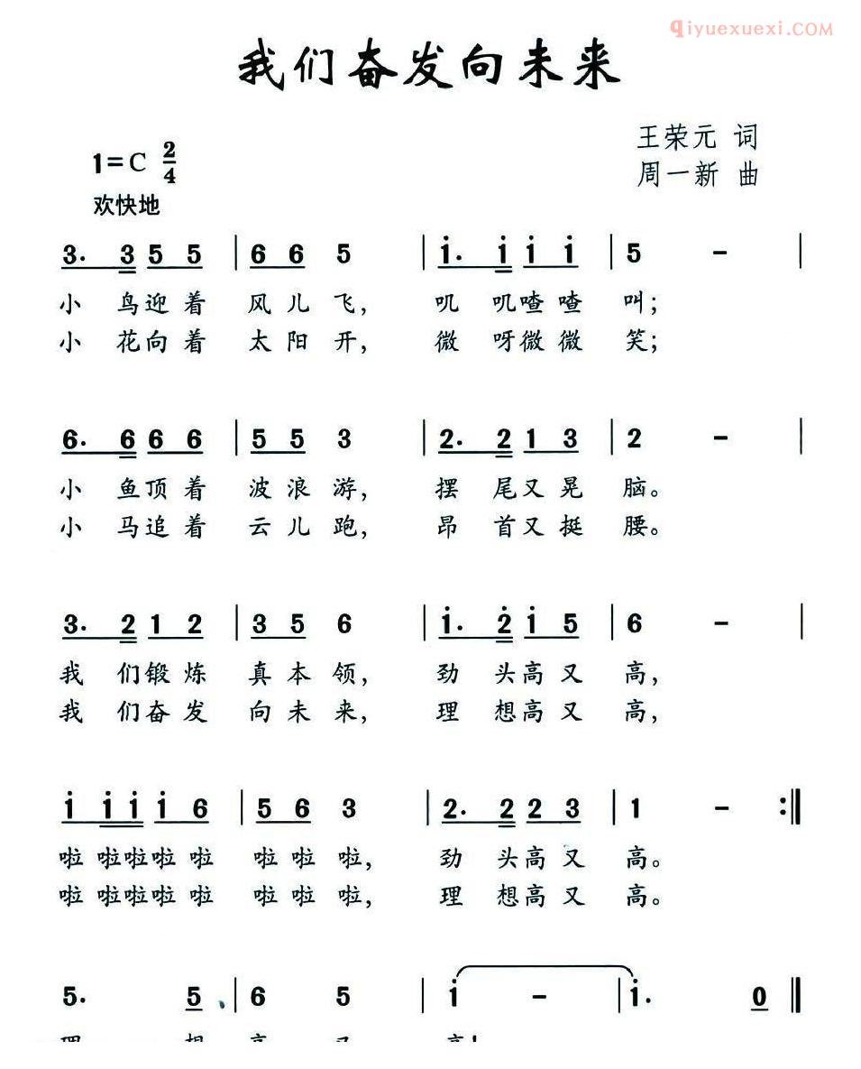儿童歌曲简谱[我们奋发向未来]