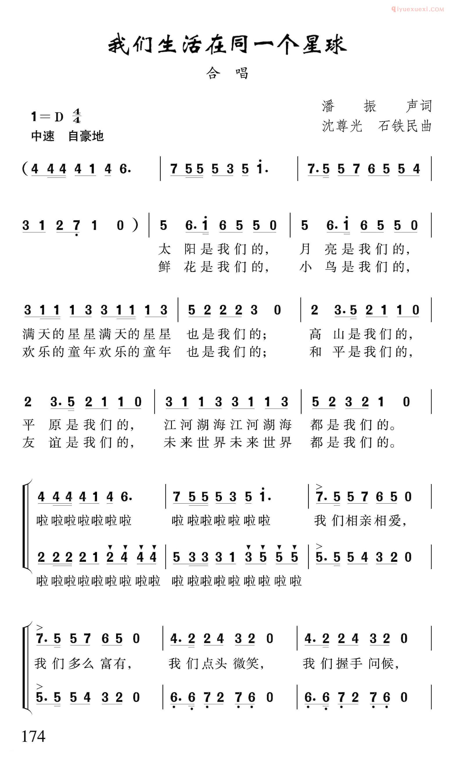 儿童歌曲简谱[我们生活在同一个星球]潘振声词 沈尊光 石铁民曲、合唱