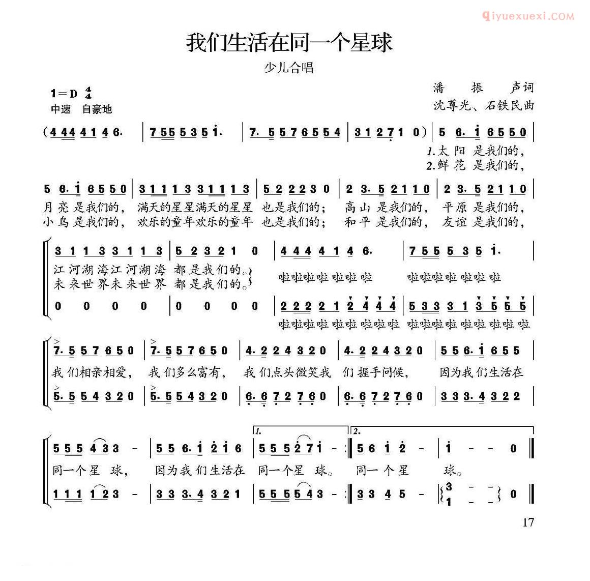 儿童歌曲简谱[我们生活在同一个星球]潘振声词 沈尊光 石铁民曲、合唱