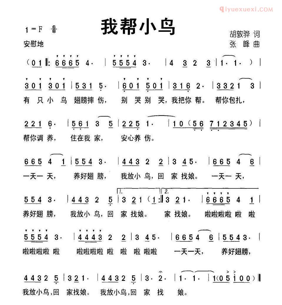儿童歌曲简谱[我帮小鸟]胡敦骅词 张峰曲