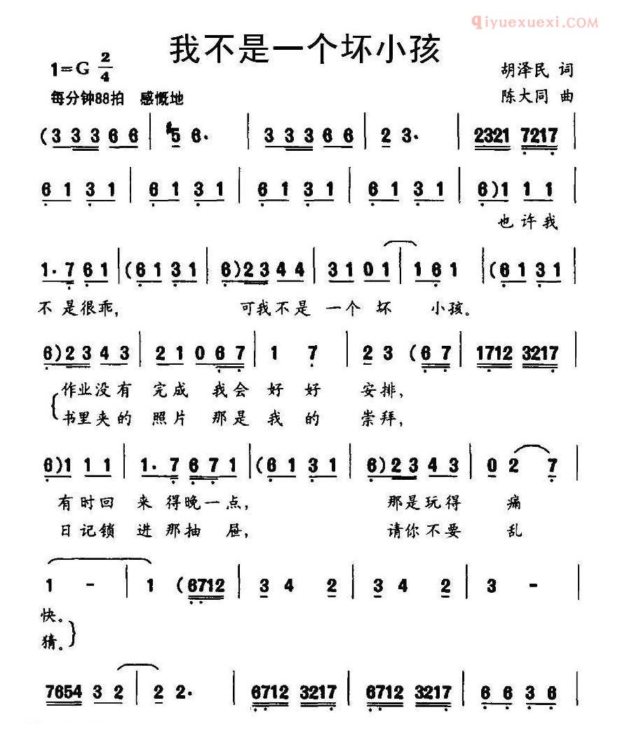 儿童歌曲简谱[我不是一个坏小孩]