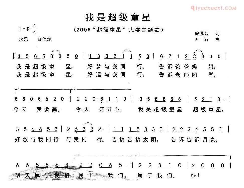 儿童歌曲简谱[我是超级童星]曾腾芳词 方石曲