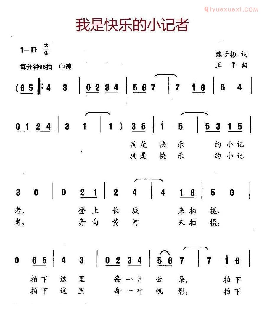 儿童歌曲简谱[我是快乐的小记者]魏子振词 王平曲