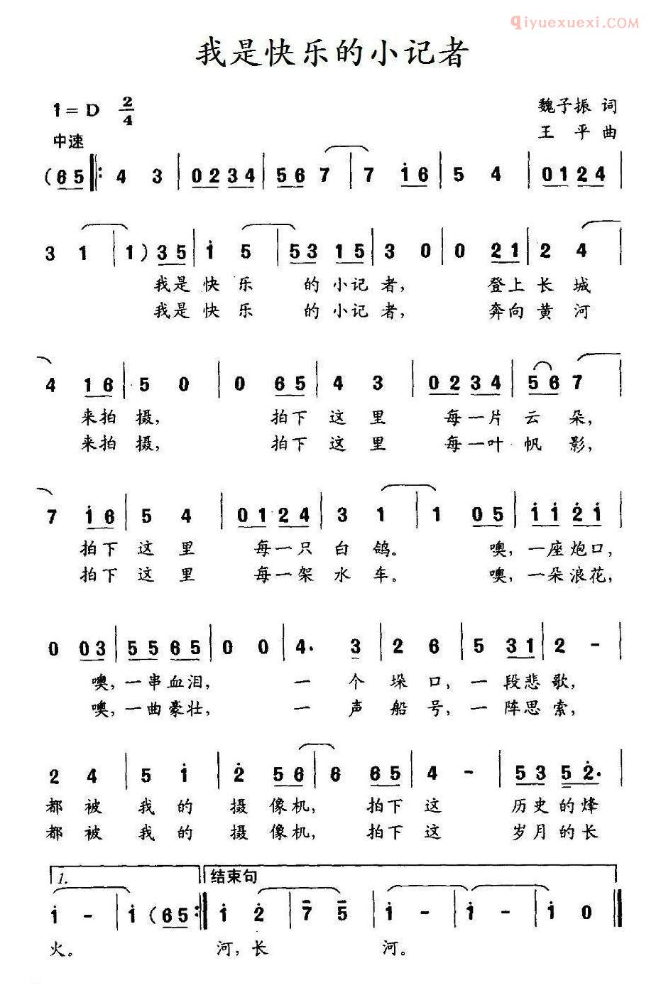 儿童歌曲简谱[我是快乐的小记者]魏子振词 王平曲