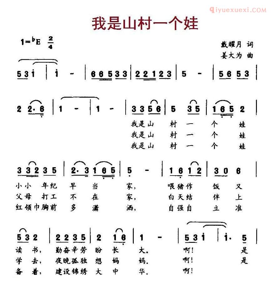 儿童歌曲简谱[我是山村一个娃]