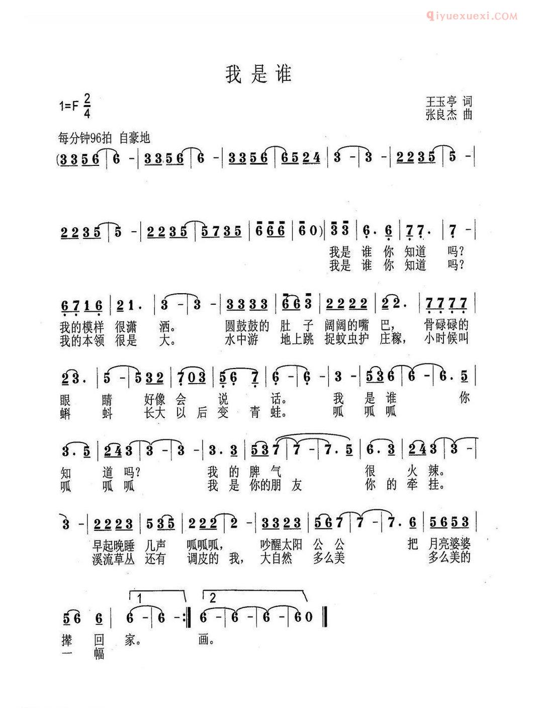 儿童歌曲简谱[我是谁]王玉亭词 张良杰曲