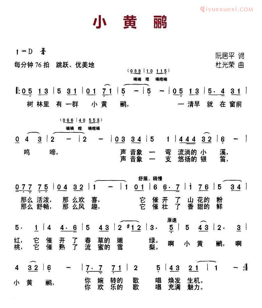 儿童歌曲简谱[小黄鹂]阮居平词 杜光荣曲