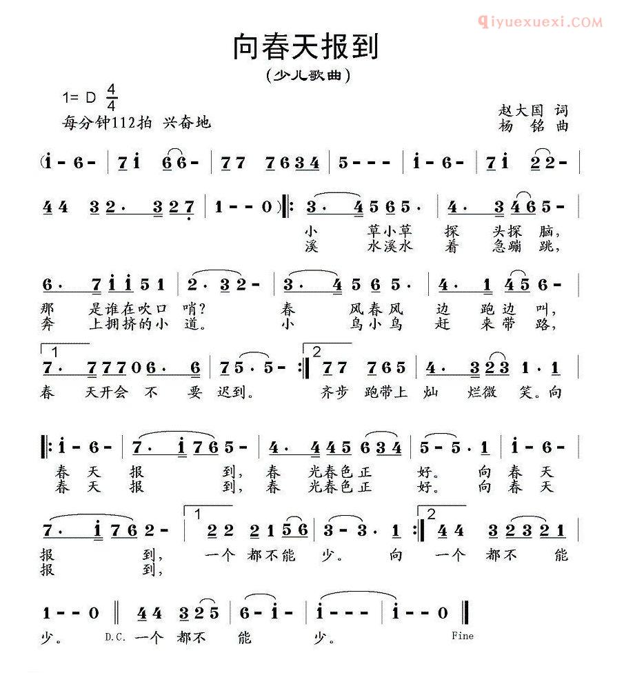 儿童歌曲简谱[向春天报到]赵大国词 杨铭曲