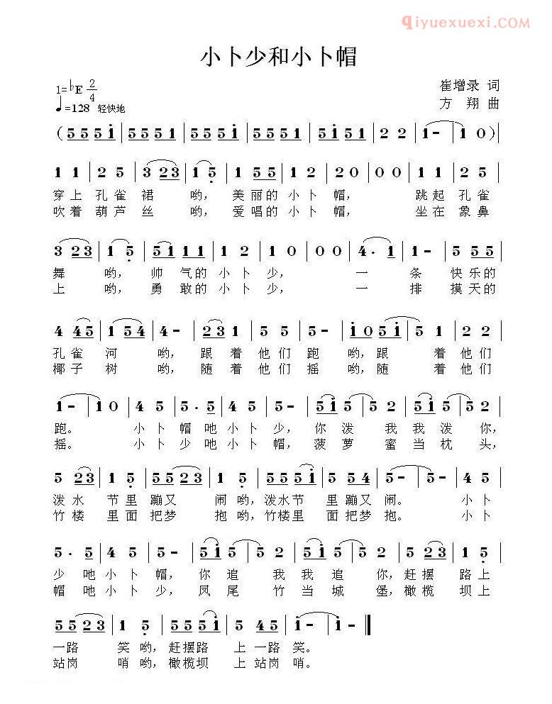 儿童歌曲简谱[小卜少和小卜帽]崔增录词 方翔曲