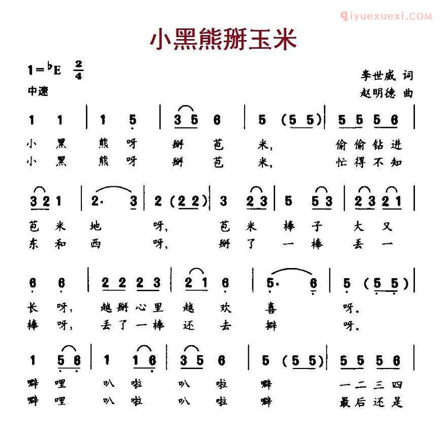 儿童歌曲简谱[小黑熊掰玉米]