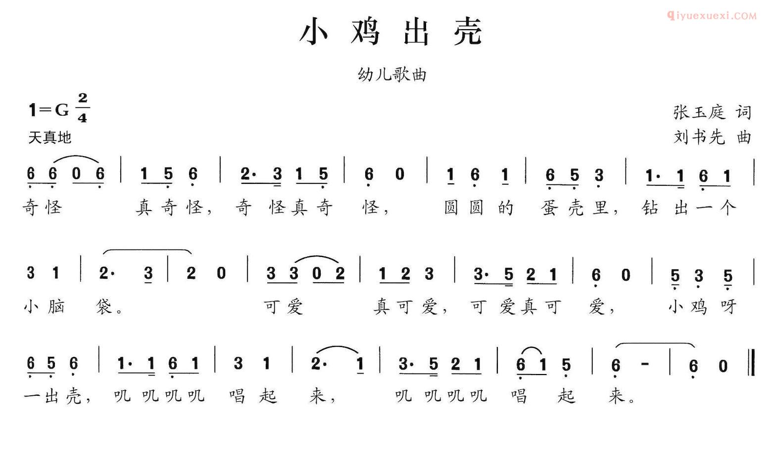 儿童歌曲简谱[小鸡出壳]张玉庭词 刘书先曲