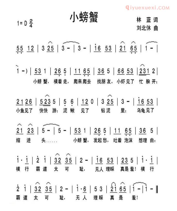 儿童歌曲简谱[小螃蟹]林蓝词 刘北休曲