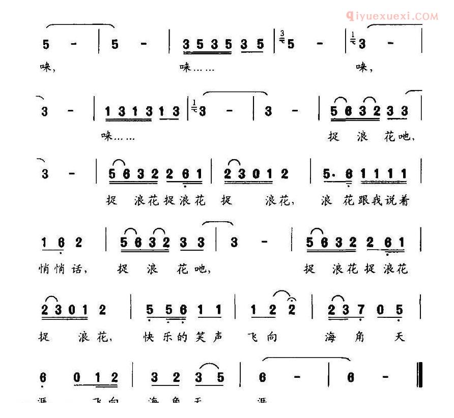 儿童歌曲简谱[捉浪花]汪晓罗词 张小灵曲