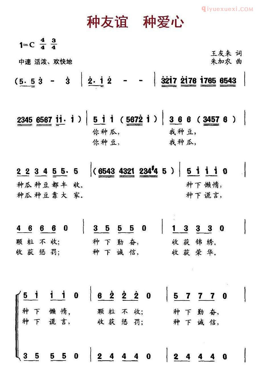 儿童歌曲简谱[种友谊  种爱心]合唱