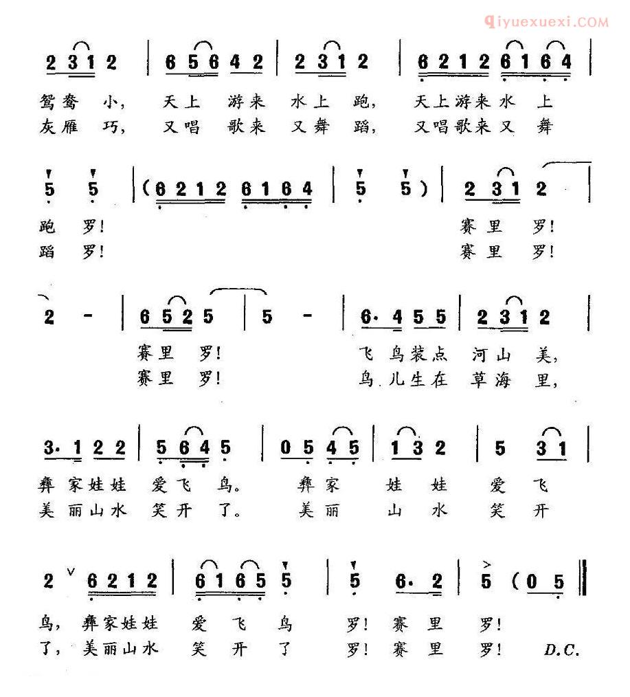 儿童歌曲简谱[彝家娃娃爱飞鸟]