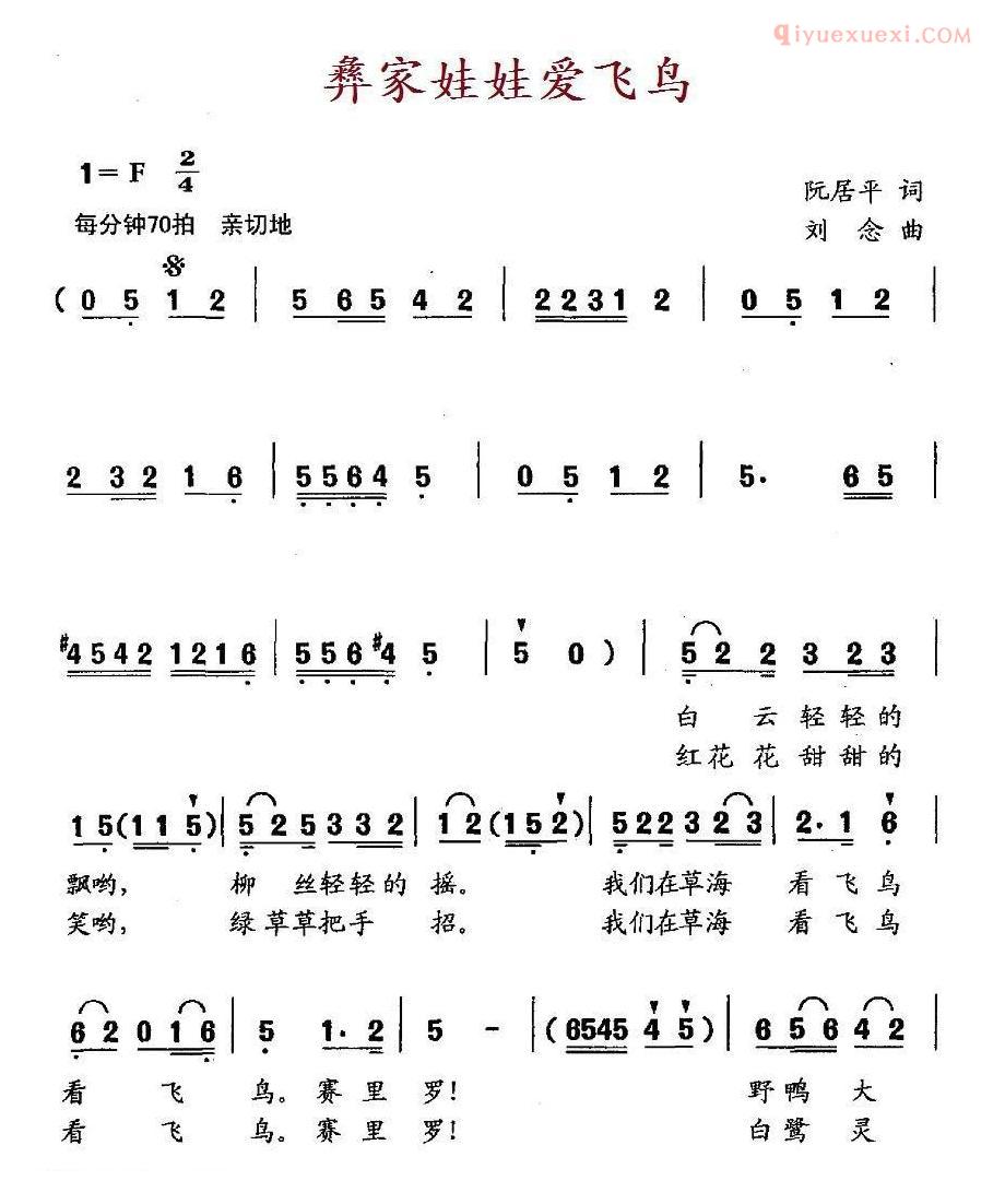 儿童歌曲简谱[彝家娃娃爱飞鸟]