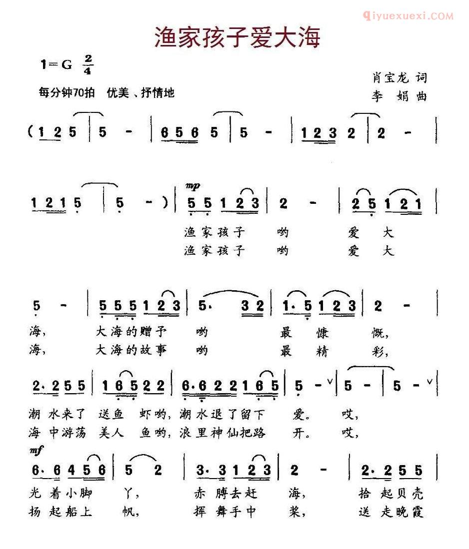 儿童歌曲简谱[渔家孩子爱大海]