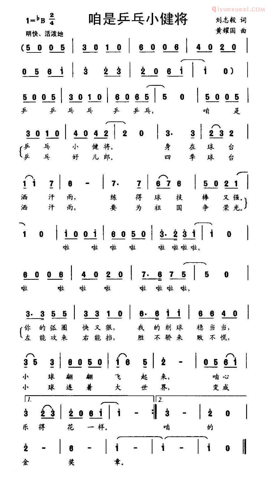 儿童歌曲简谱[咱是乒乓小健将]