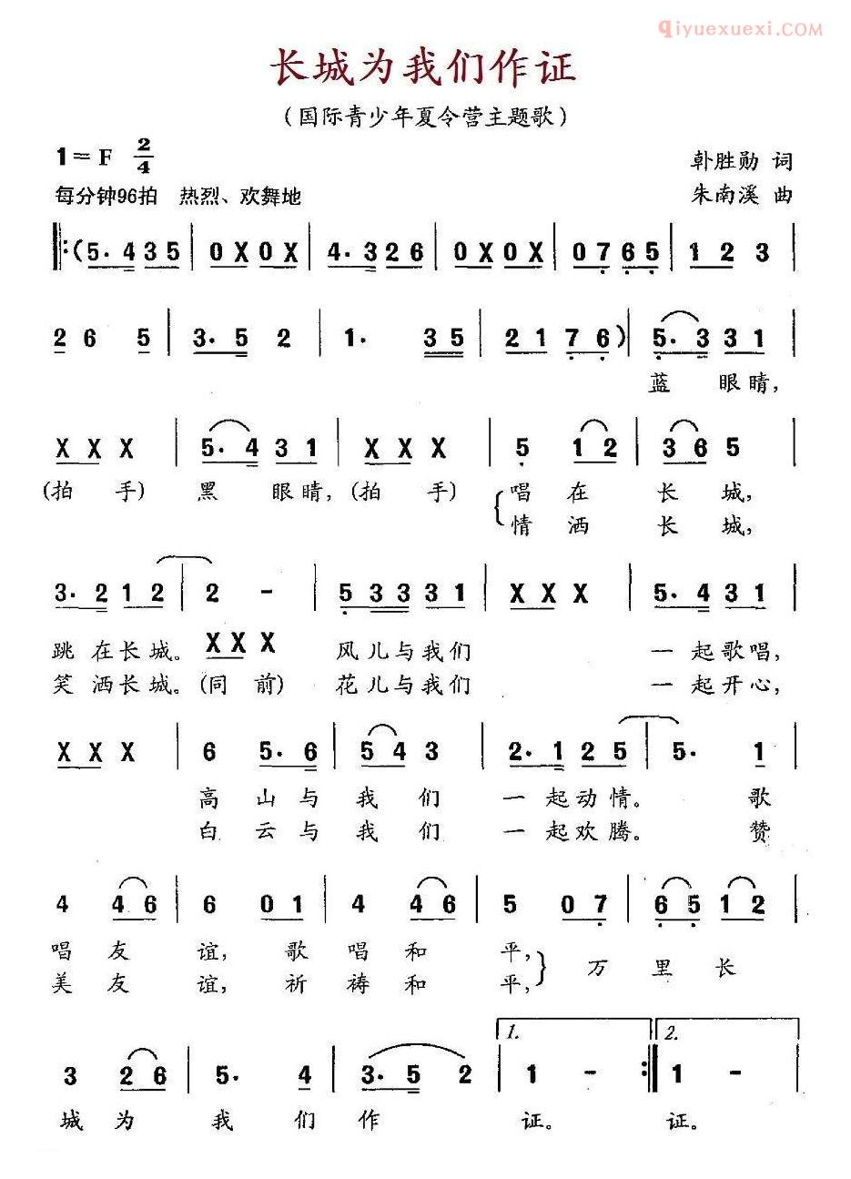 儿童歌曲简谱[长城为我们作证]国际青少年夏令营主题歌