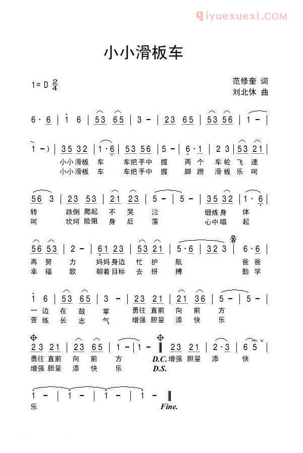 儿童歌曲简谱[小小滑板车]范修奎词 刘北休曲