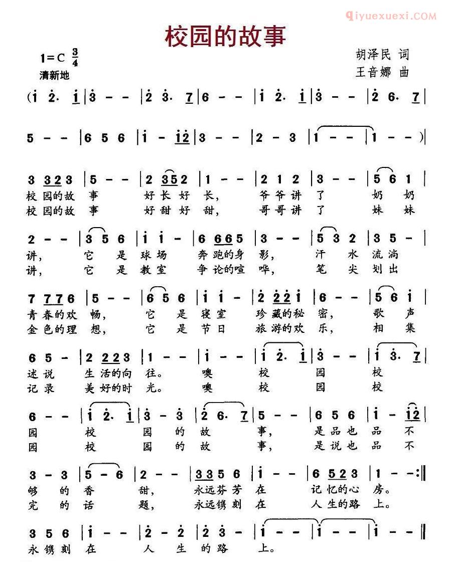 儿童歌曲简谱[校园的故事]