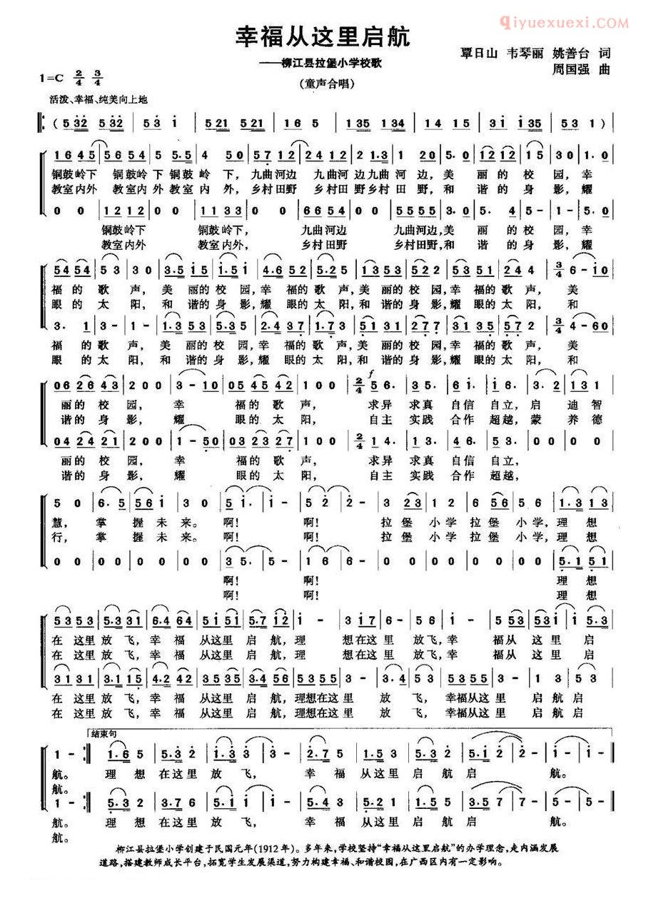 儿童歌曲简谱[幸福从这里启航]柳江县拉堡小学校歌