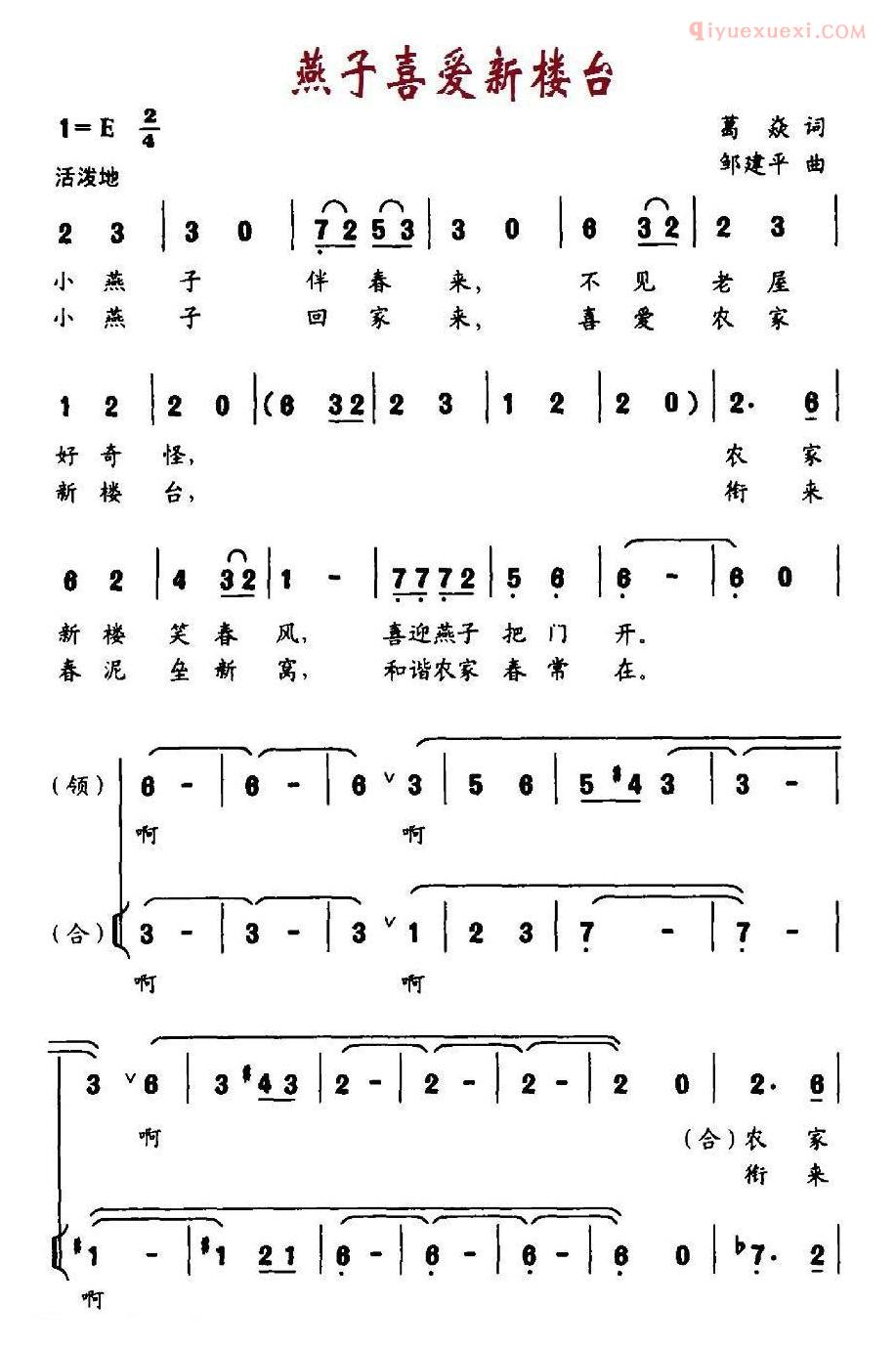儿童歌曲简谱[燕子喜爱新楼台]领唱、合唱